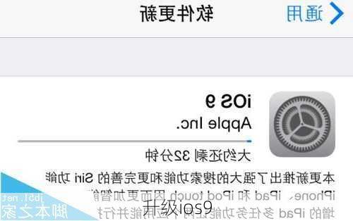 升级ios9