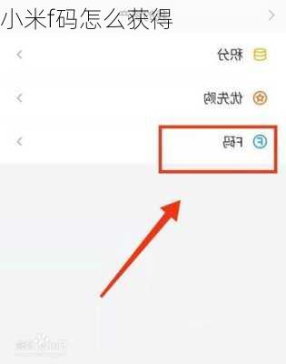 小米f码怎么获得