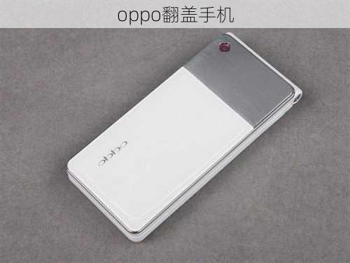 oppo翻盖手机