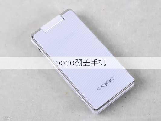 oppo翻盖手机