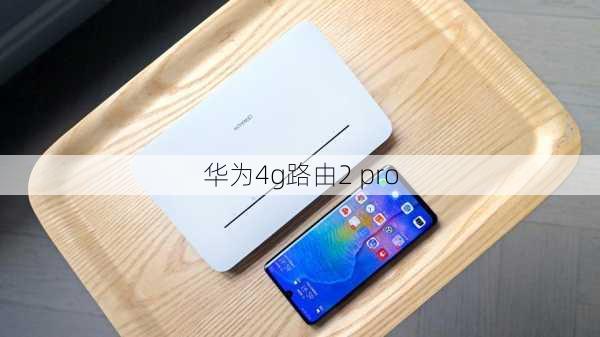 华为4g路由2 pro