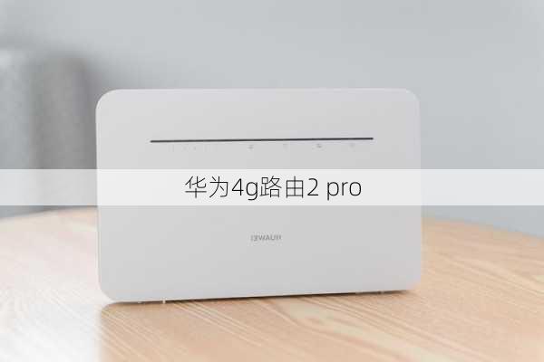 华为4g路由2 pro