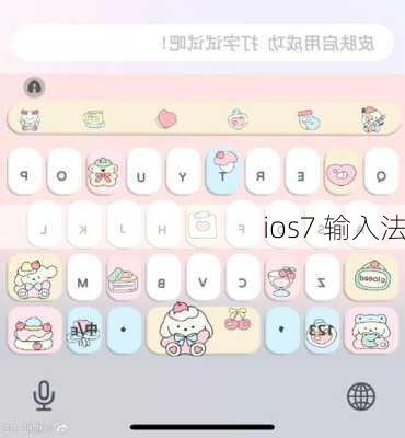 ios7 输入法