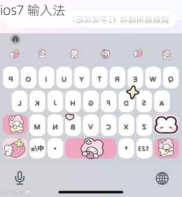 ios7 输入法