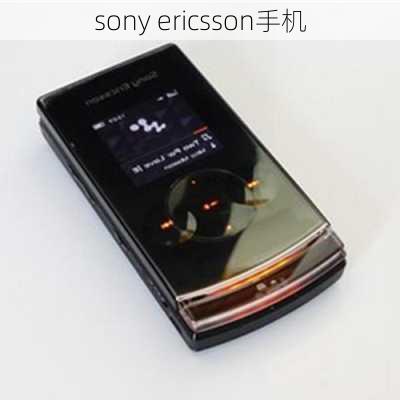 sony ericsson手机