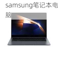 samsung笔记本电脑