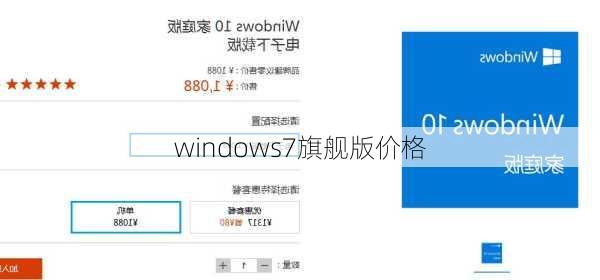 windows7旗舰版价格