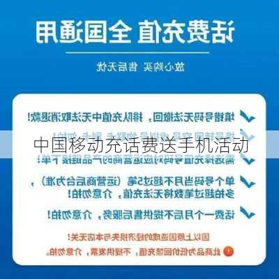 中国移动充话费送手机活动