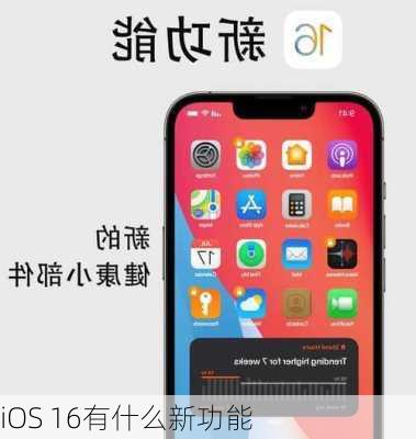 iOS 16有什么新功能