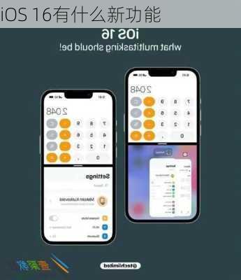 iOS 16有什么新功能
