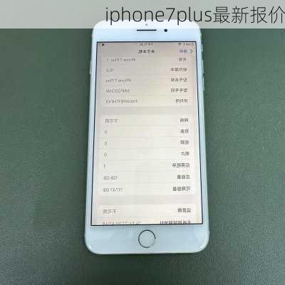 iphone7plus最新报价