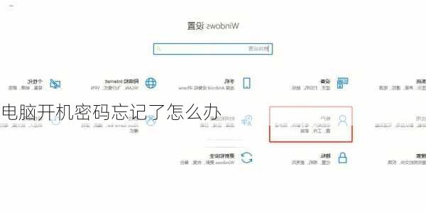电脑开机密码忘记了怎么办