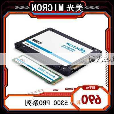 镁光ssd