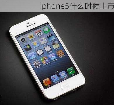 iphone5什么时候上市