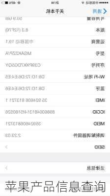 苹果产品信息查询