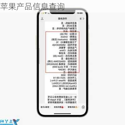 苹果产品信息查询
