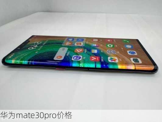 华为mate30pro价格