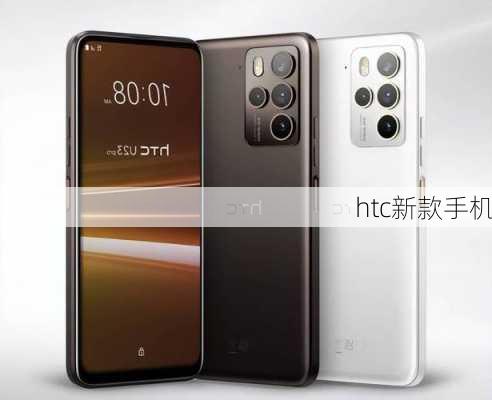 htc新款手机