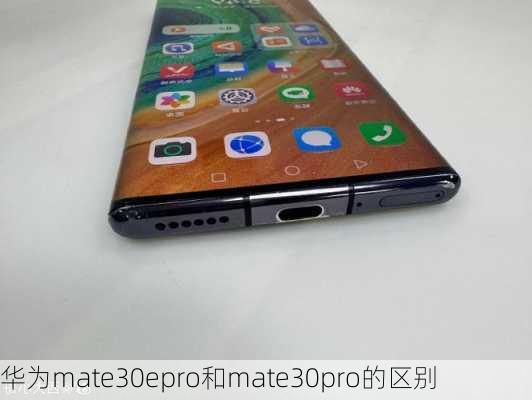 华为mate30epro和mate30pro的区别