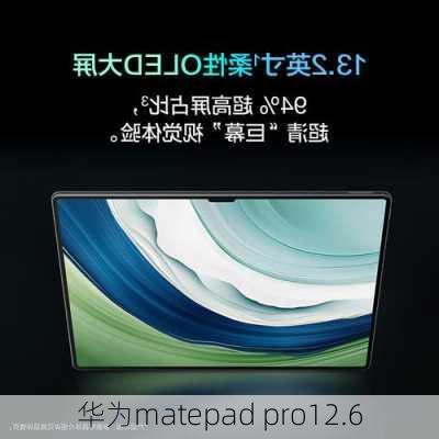 华为matepad pro12.6