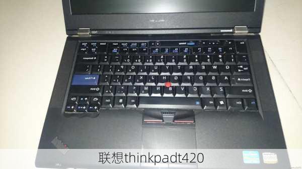 联想thinkpadt420