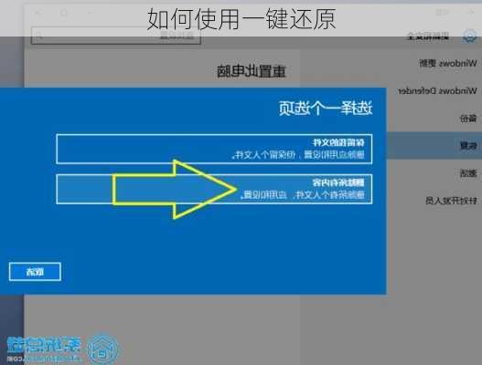 如何使用一键还原