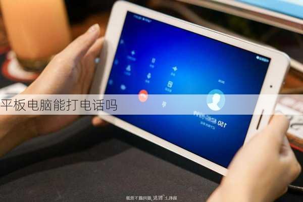 平板电脑能打电话吗