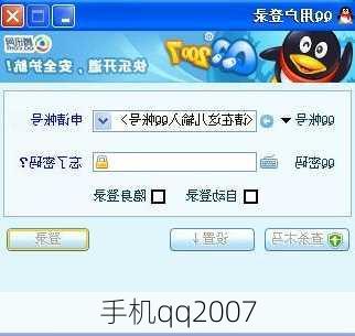 手机qq2007