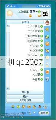 手机qq2007