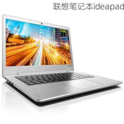 联想笔记本ideapad