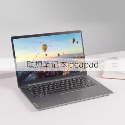 联想笔记本ideapad