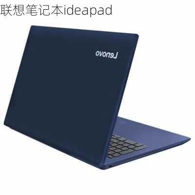 联想笔记本ideapad