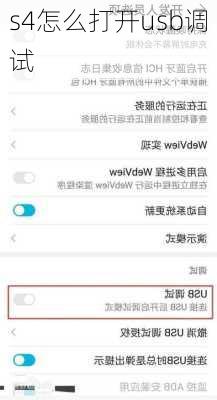 s4怎么打开usb调试