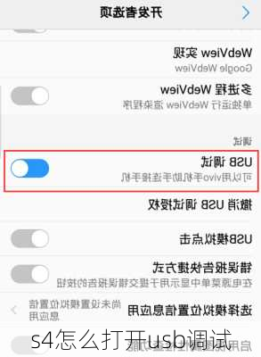 s4怎么打开usb调试