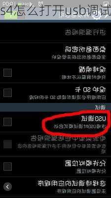 s4怎么打开usb调试