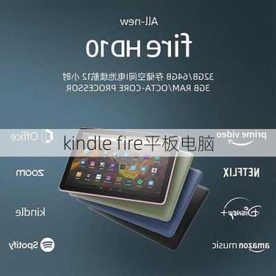 kindle fire平板电脑