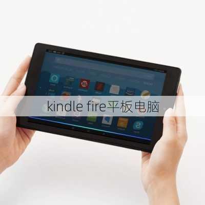 kindle fire平板电脑