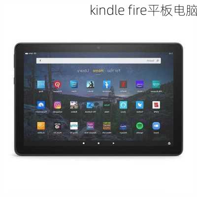 kindle fire平板电脑