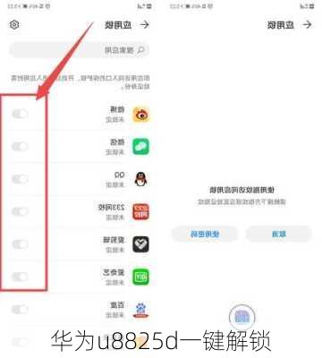 华为u8825d一键解锁