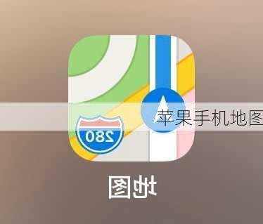 苹果手机地图