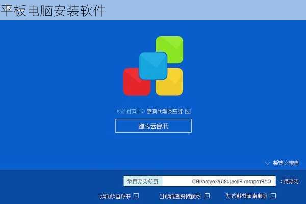 平板电脑安装软件