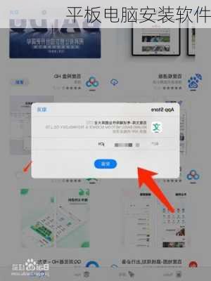 平板电脑安装软件