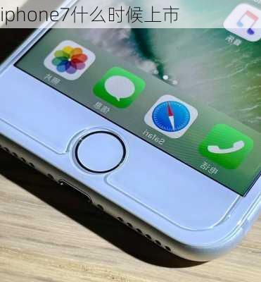 iphone7什么时候上市