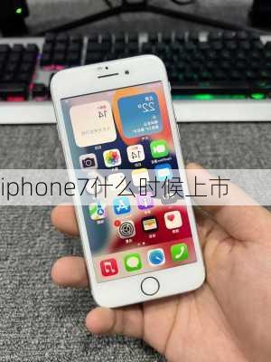 iphone7什么时候上市