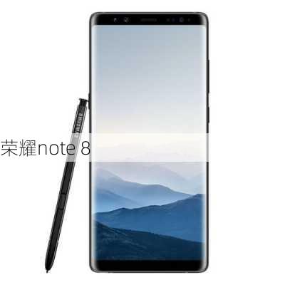 荣耀note 8