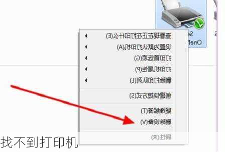 找不到打印机