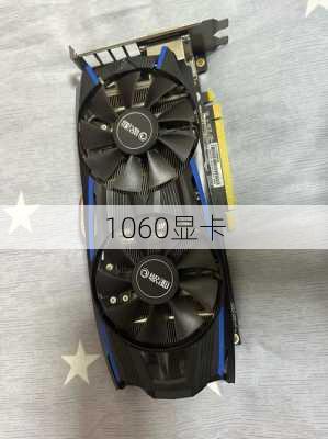 1060显卡