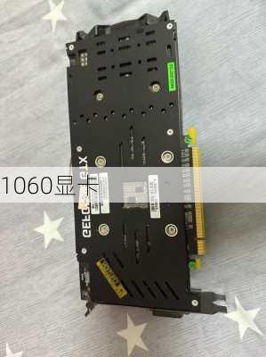 1060显卡