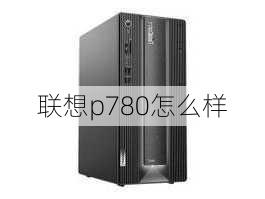 联想p780怎么样