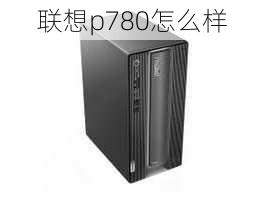 联想p780怎么样